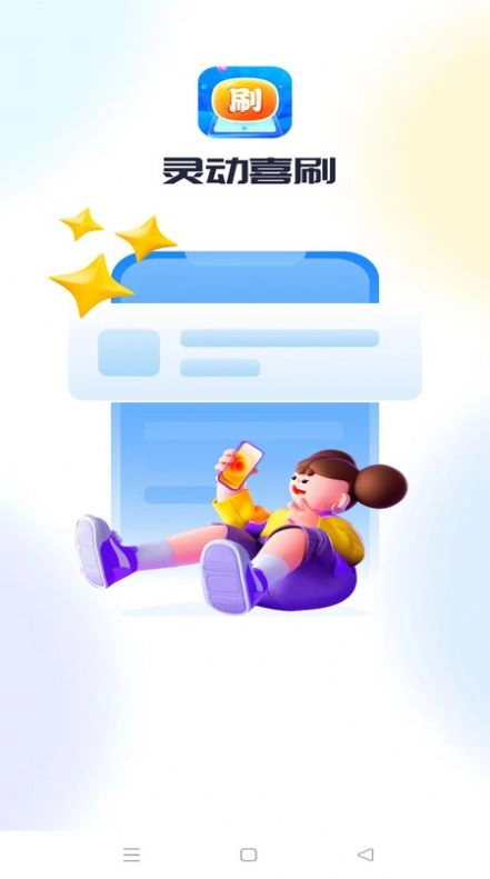 灵动喜刷手机正版图1