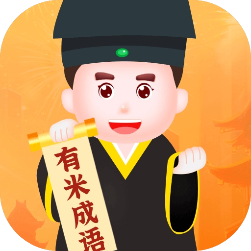 有米成语
