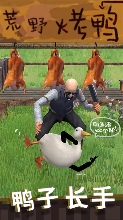 长手的鸭子免广告图2