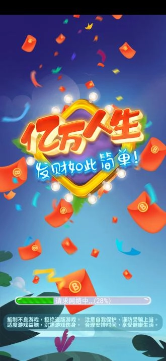 亿万人生红包版