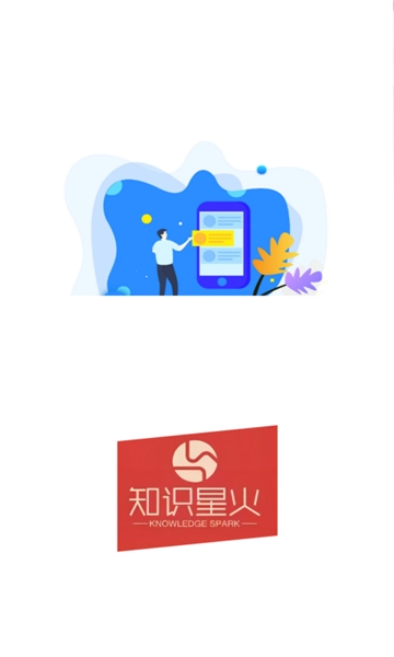 知识星火免费原版图3