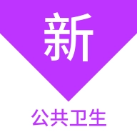 公共卫生新题库原版