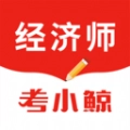 考小鲸经济师安卓直装版