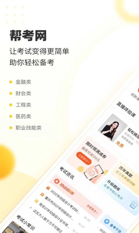 帮考网客户端直装版图3