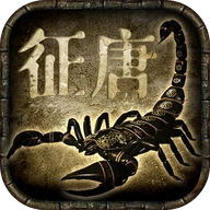 征唐免费版
