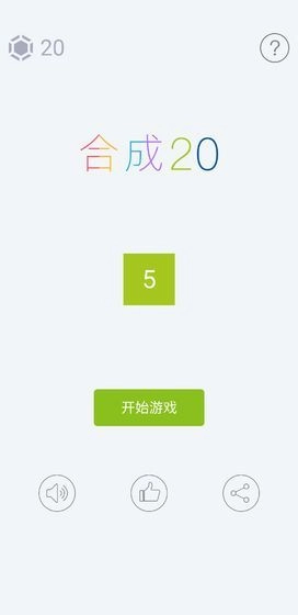 合成20游戏无广告版图1