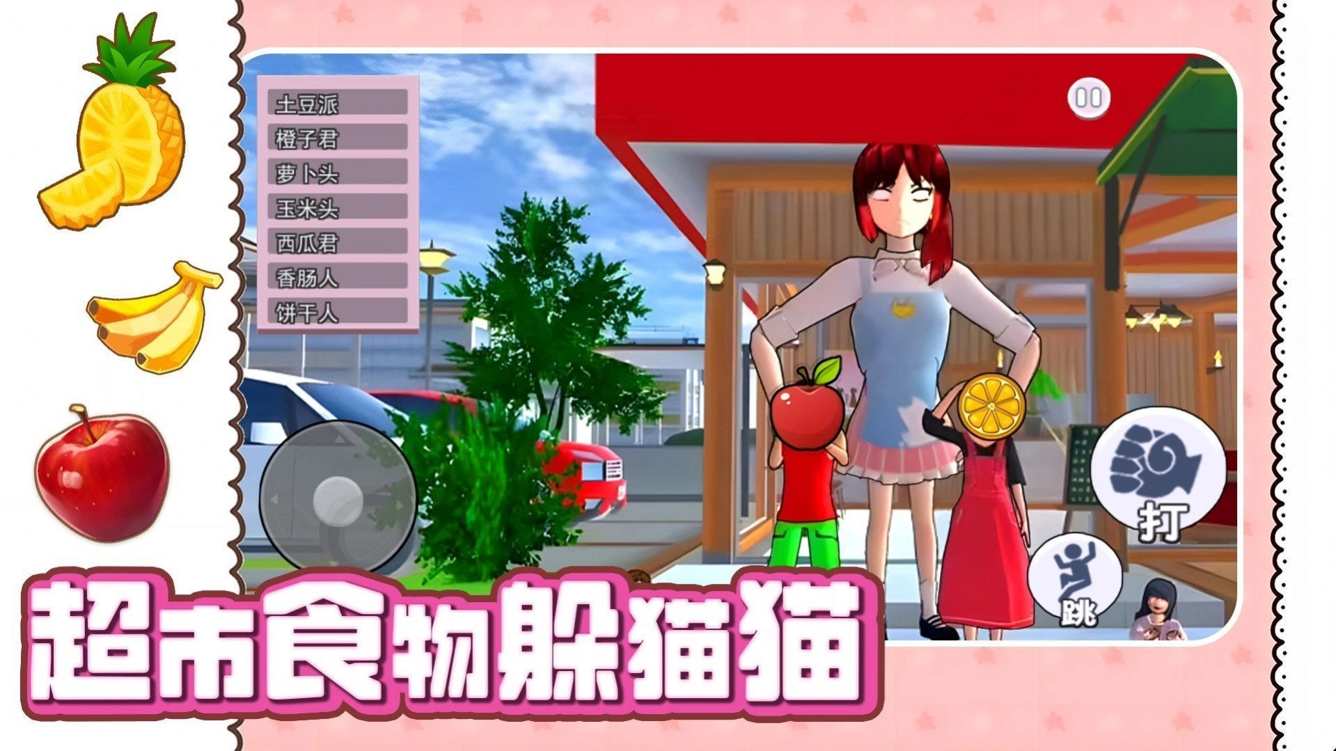 超市食物躲猫猫图2