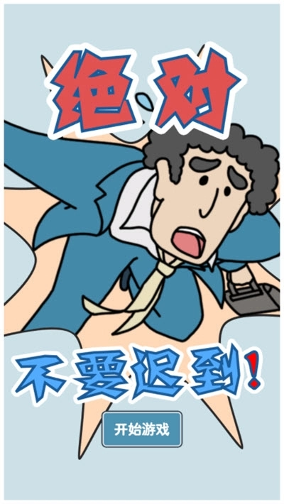 绝对不要迟到(1)
