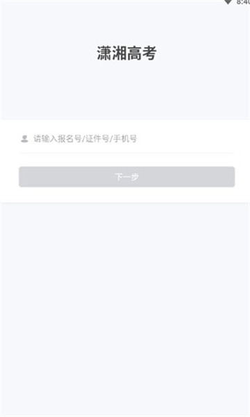 潇湘招考安卓免费版图2