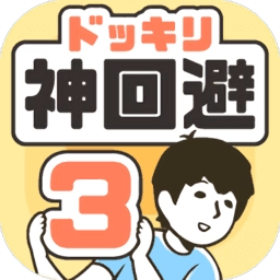 神回避3
