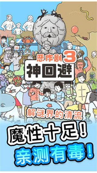 神回避3图1