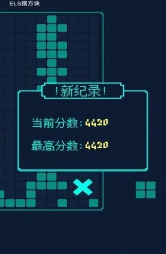 ELS摆方块游戏纯净版截图4