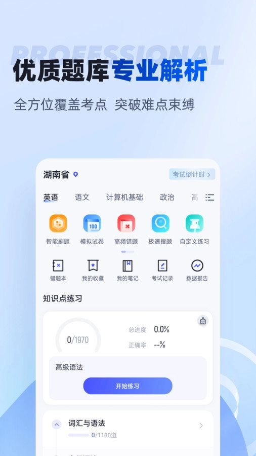 湖南专升本免费版图4