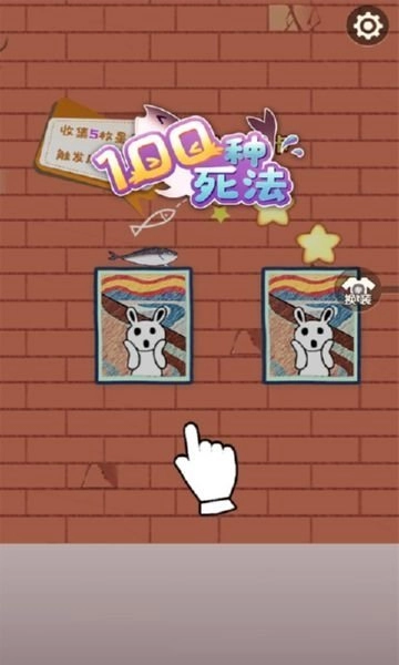 咸鱼的一百种死法免费版图4
