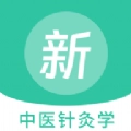中医针灸学新题库