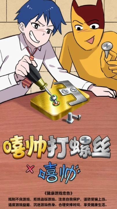 嘻帅打螺丝(2)
