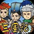 三国记II