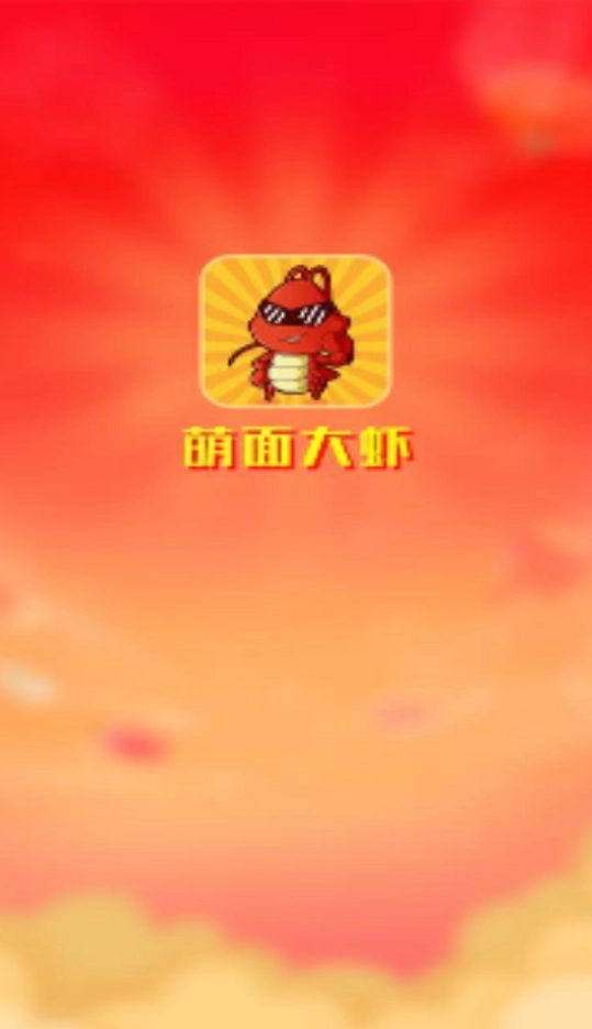 萌面大虾最新版图2