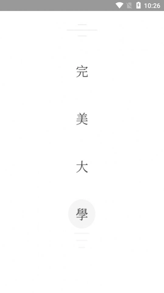 完美大学3