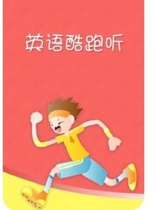 英语酷跑听免费原版图3