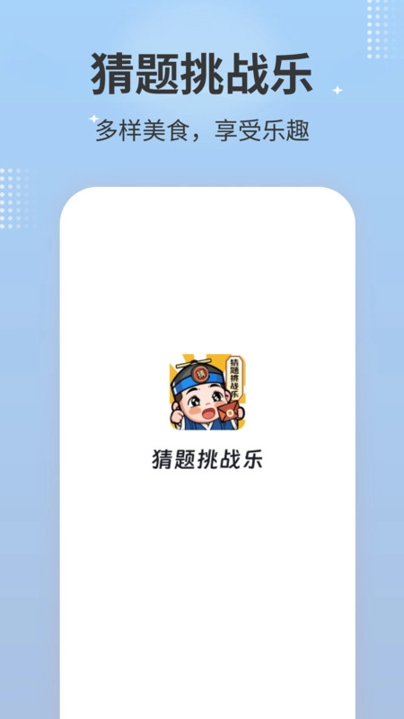 猜题挑战乐安卓免费版图3