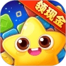 天天消星星红包版