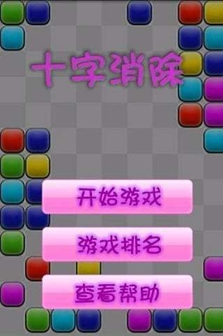 十字消除直装游戏版图3