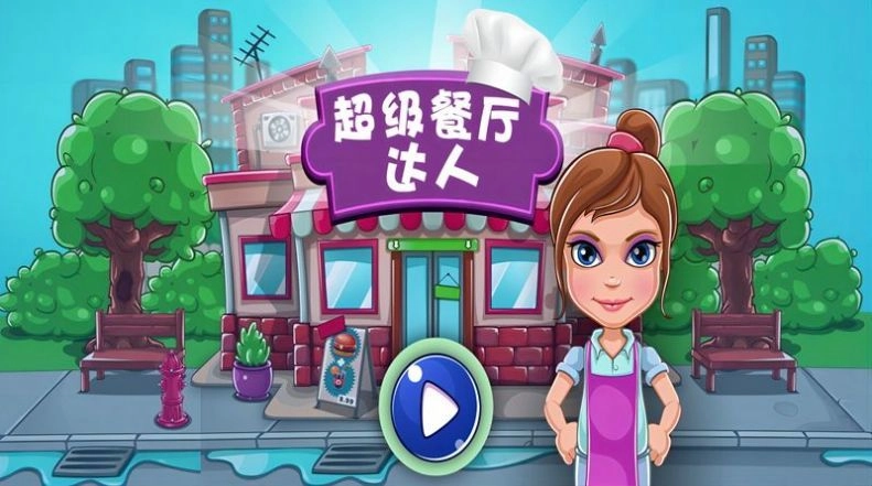 超级餐厅达人原版图3