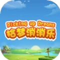 拾梦消消乐