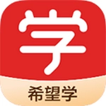 希望学2026手机最新版