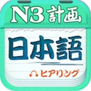 日语N3听力正版
