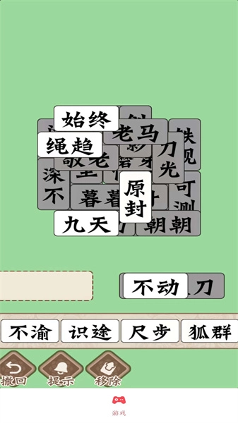 磊旭消成语游戏绿色版图1
