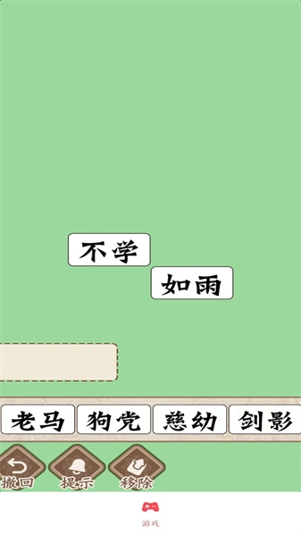 磊旭消成语游戏绿色版图2