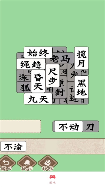 磊旭消成语游戏绿色版图3