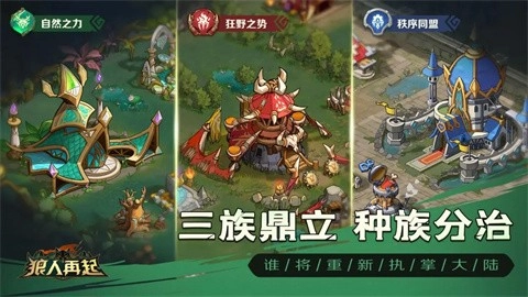 狼人再起手游免费版图3