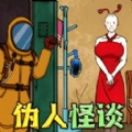 伪人怪谈 V1.1