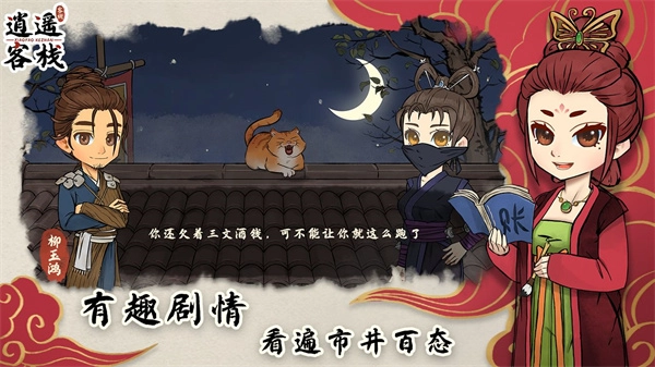 逍遥客栈安卓直装版图1