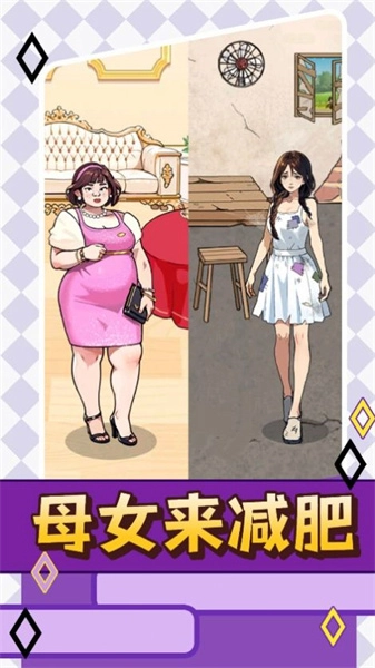 母女来减肥游戏正版图1