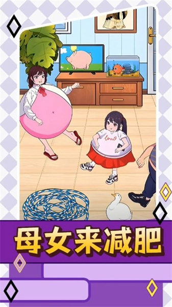 母女来减肥游戏正版图2