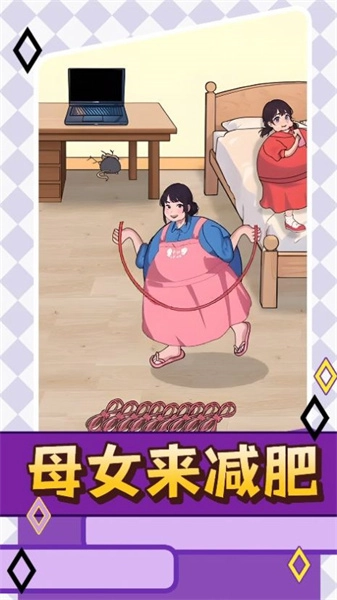 母女来减肥游戏正版图3