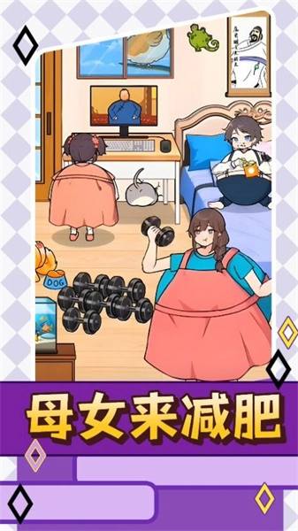 母女来减肥游戏正版图4