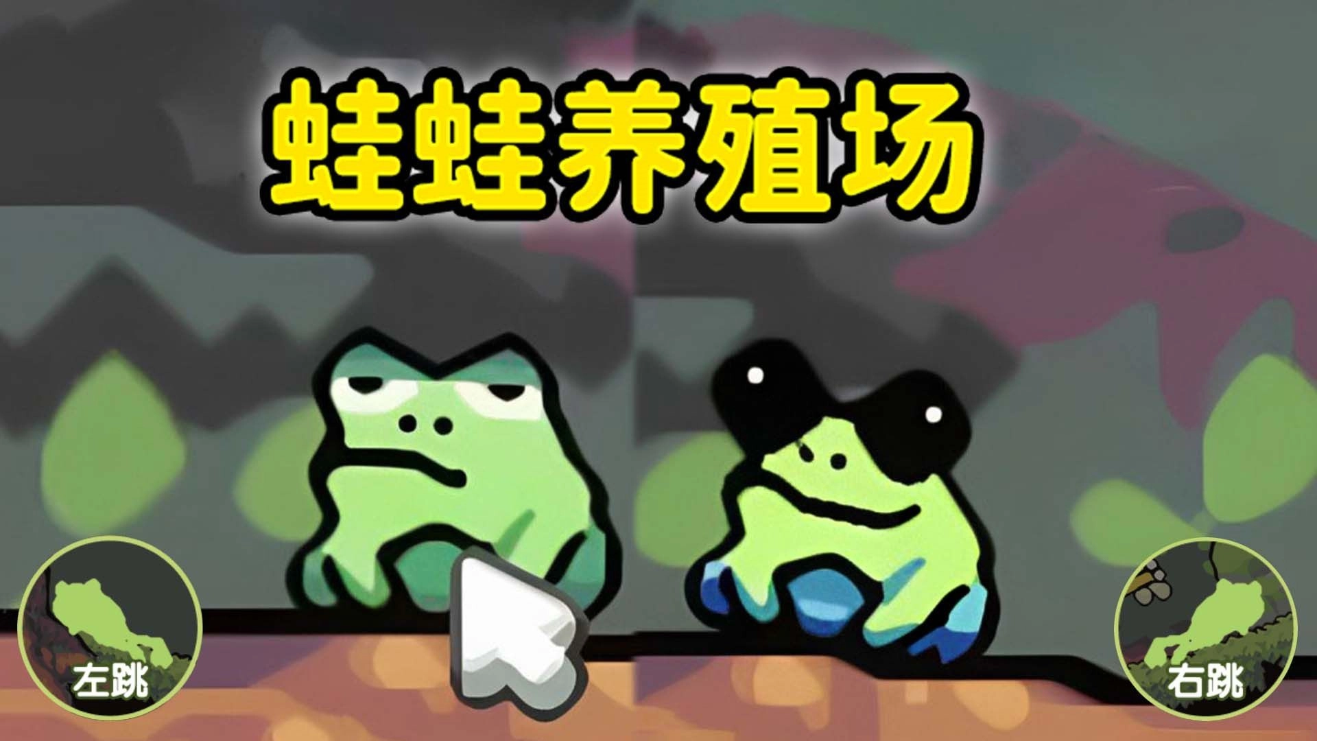 青蛙大挑战(3)