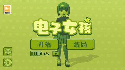 电子女孩(3)