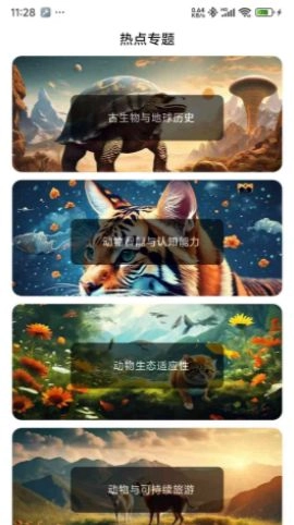 动物趣知识最新版图1