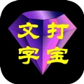 文字打宝