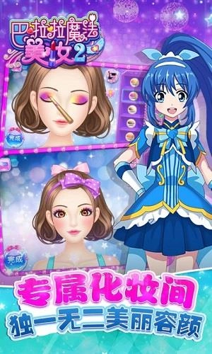 巴啦啦魔法美妆2(3)