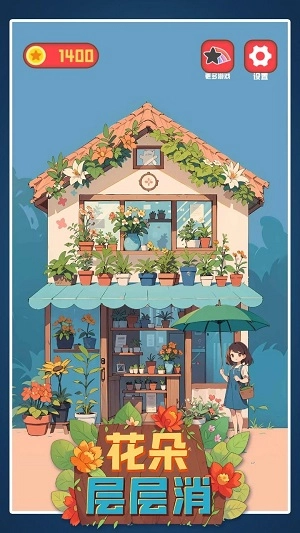 花朵层层消游戏无广告版图1