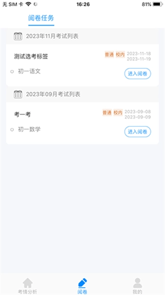 科耘阅卷安卓官方版图3