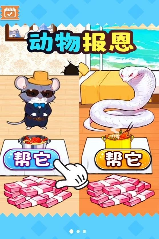 动物来报恩(3)