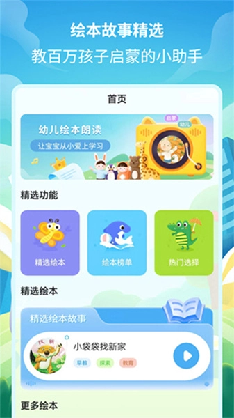 绘本故事精选安卓免费版图1
